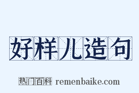 好样儿造句是什么意思的图片